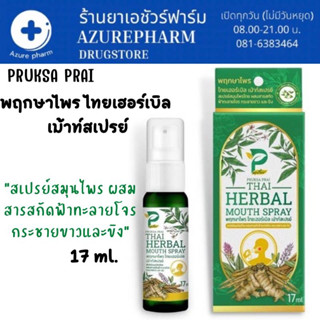 สเปรย์พ่นคอ ฉีดปาก พฤกษาไพร mouth spray สมุนไพร สูตรฟ้าทะลายโจร กระชาย ขิง ระงับดับกลิ่นปาก แก้ไอ แก้เจ็บคอ