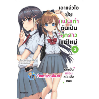 นิยายเอาแล้วไงยัยแฟนเก่าดันเป็นลูกสาวแม่ใหม่ เล่ม 3 หนังสือ นิยาย ไลท์โนเวล ph พี่พงษ์ 3/2/66