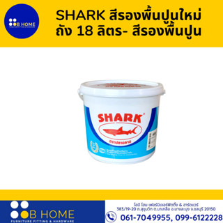 SHARK สีรองพื้นปูนใหม่กันด่าง / สีน้ำภายใน / สีน้ำภายนอก ถัง 18 ลิตร- สีรองพื้นปูน