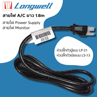 สายไฟ A/C ยี่ห้อ LONGWELL สำหรับ คอมพิวเตอร์/Server/UPS/Power Supply/Monitor