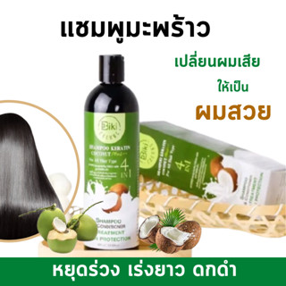 Biki Cocome Shampoo Keratin Coconut แชมพูมะพร้าว แชมพูแก้ผมร่วง แชมพูสมุนไพร เคอราติน เร่งผมยาว ลดหงอก ผมดก นุ่ม 400 ml