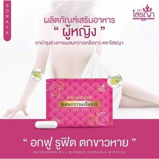 โสรญา นมโต บำรุงร่างกาย สำหรับผู้หญิง