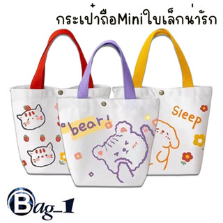 bag(BAG1733) กระเป๋าถือมินิ สไตล์มินิมอลลายการ์ตูนมี9ลาย