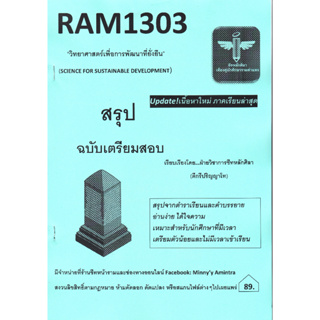 RAM1303 วิทยาศาสตร์เพื่อการพัฒนาที่ยั่งยืน (ชีทหลักศิลา)