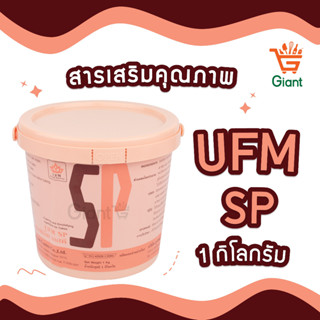 ราคาสารเสริมเค้ก SP เอสพี ยูเอฟเอ็ม SP UFM สารเสริม ตรา UFM สารเสริมเค้ก 1 กก.