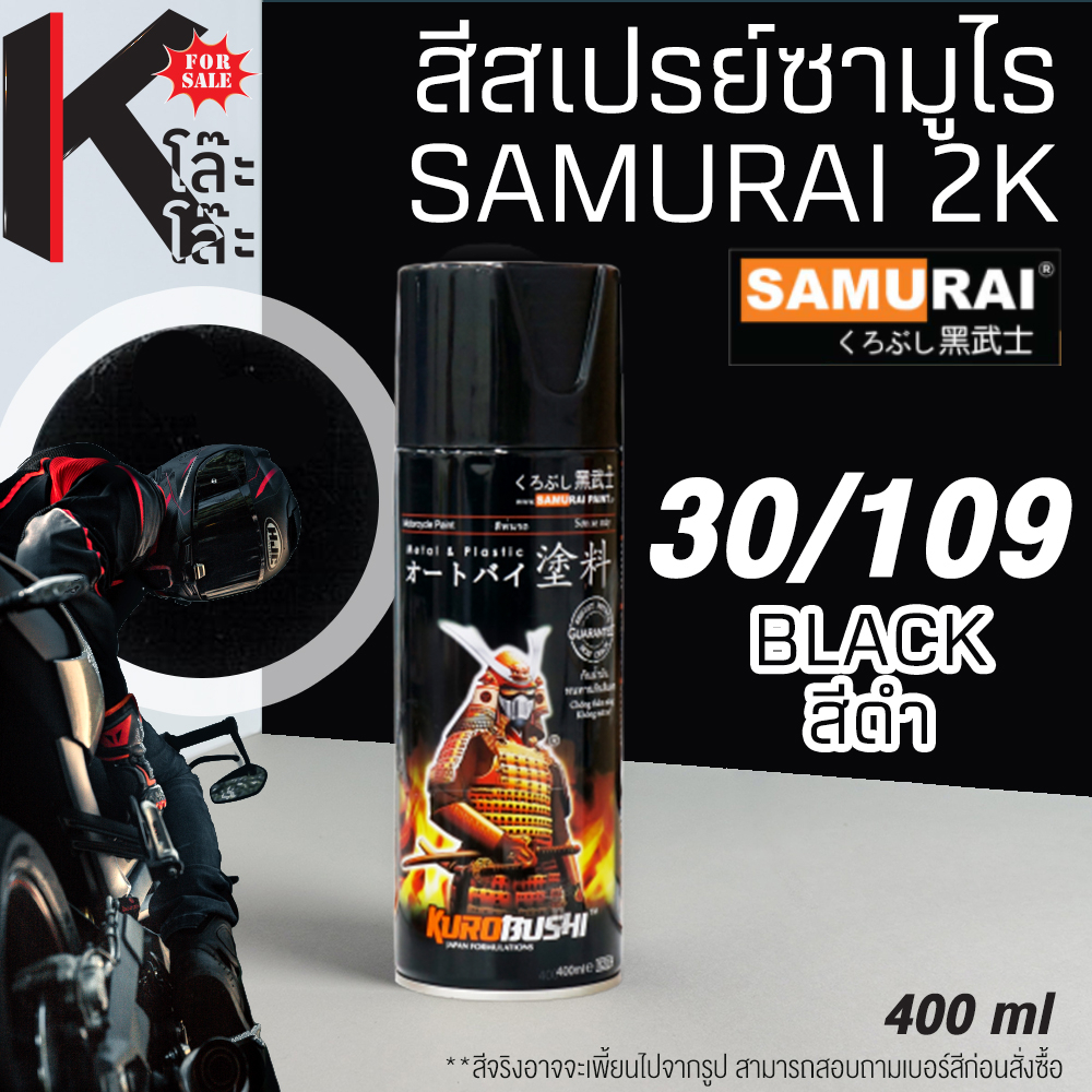(30/109) SAMURAI สีสเปรย์ซามูไร 30/109 สีดำ BLACK STANDARD สีสเปร์ย- 400ml สีพ่นมอเตอร์ไซค์ สีพ่นรถ ซ่อมสีรถ สีสแตนดาด