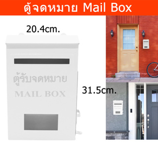 ตู้จดหมายกันฝน สีขาว 31.5 x 9.5 x 20.4cm. ตู้จดหมายใหญ่ ตู้จดหมายminimal โมเดล ตู้ใส่จดหมาย mailbox ตู้ไปรษณีย์ mail box