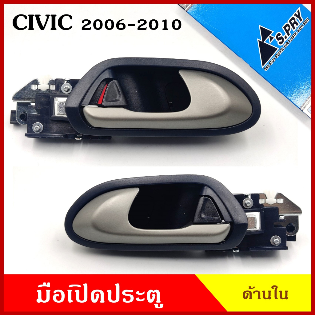 S.PRY มือเปิดใน A348 A349 HONDA ซีวิค CIVIC ฮอนด้า 2006 - 2010 ประตูหน้า ประตูหลัง ด้านใน ราคา มือเปิดประตู มือเปิด