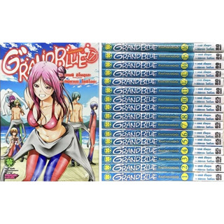 GRANDBLUE ก๊วนป่วนชวนบุ๋งบุ๋ง 1-18 ยกชุด18 เล่มใหม่มือหนึ่ง