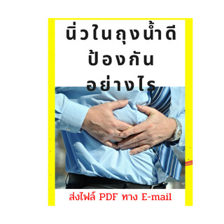 นิ่วในถุงน้ำดีป้องกันได้ หนังสือ E-book  ส่งPDF ทาง Email