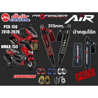 โช๊คหลัง Profender รุ่น AIR Nmax 2020 - 2022 / PCX 150 2013 - 2018 (315mm.) ปรับ2จุด รับประกัน 1ปี ##มีของแถม##