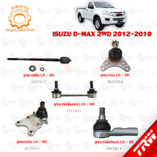 TRW ช่วงล่าง ISUZU D-MAX 2WD ปี 2012-2019  ลูกหมากบน-ล่าง, ลูกหมากคันชักนอก, ลูกหมากแร็ค