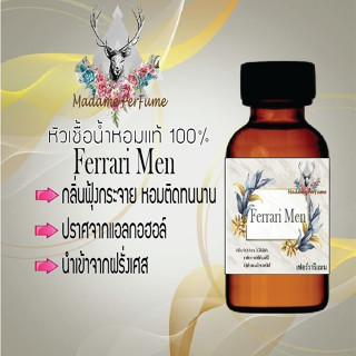 หัวเชื้อน้ำหอมมาดาม Perfume ขนาด 30 cc ( กลิ่นเฟอรารี่แมน ) น้ำหอมยอดฮิตหอมยั่วยวน จนใครๆต้องหลงไหล