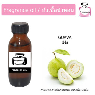 หัวน้ำหอม กลิ่น ฝรั่ง (Guava) คล้ายฝรั่งสด