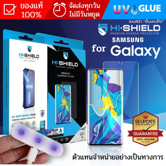 (แถมเครื่องอบ) ฟิล์ม / กระจก HiShield UV  สำหรับ Galaxy S23 / S22 / S21 / S20 / Note20 / Note10 / Pl