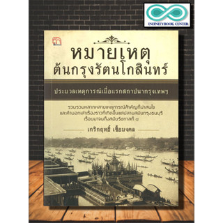 หนังสือ หมายเหตุต้นกรุงรัตนโกสินทร์ ประมวลเหตุการณ์เมื่อแรกสถาปนากรุงเทพฯ : ประวัติศาสตร์ไทย กรุงรัตนโกสินทร์ กรุงธนบุรี