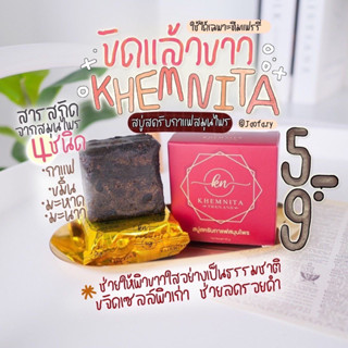 Khemnita สบู่สครับเขมนิต้า ผลัดเซลล์ผิวเก่า เผยผิวใส ในก้อนแรกปริมาณ 50 g.