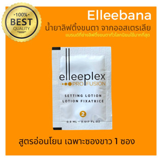 (พร้อมส่ง)น้ำยาลิฟติ้งขนตา สูตรอ่อนโยน (เฉพาะซองขาว 1 ซอง ) Elleebana Profusion ของแท้ 100%