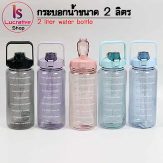 กระบอกน้ำ [ แถมฟรี!!! สติ๊กเกอร์แบบสุ่ม ]ขวดน้ำขนาดใหญ่ 2ลิตร พร้อมหลอด มีมาตรบอกระดับน้ำ ขวดน้ำพกพา ออกกำลังกาย  กระบอก