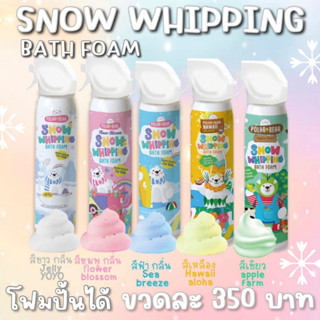 โฟมอาบน้ำเด็ก แบบหัวฉีดได้ Polarbear Snow Whipping Bath Foam วิปปิ้งสโนว์บาธโฟม 4in1