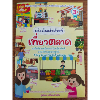 หนังสือเด็ก เตรียมความพร้อม การเรียนรู้ภาษาอังกฤษ : หนูน้อยเก่งคัดคำศัพท์ ชุด เที่ยวตลาด