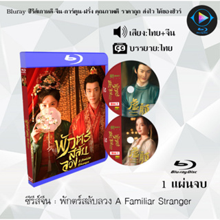 Bluray ซีรีส์จีน พักตร์สลับลวง A Familiar Stranger  : 1 แผ่นจบ (พากย์ไทย+ซับไทย) (FullHD 1080p)