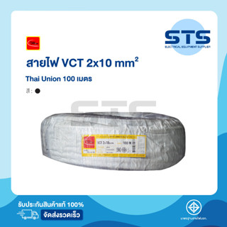 สายไฟVCT 2x10 Thai Union ไทยยูเนี่ยน ยาว 100 เมตร ราคาถูกมาก มีมอก. สายไฟอ่อน