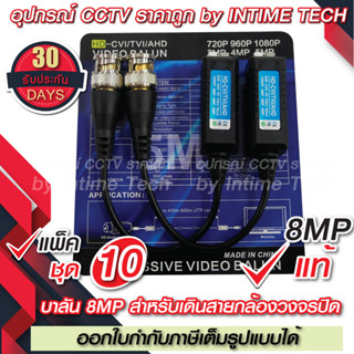 (10คู่) บาลัน กล้องวงจรปิด 8MP แท้ 300เมตร / Balun 8MP for CCTV (BL03)