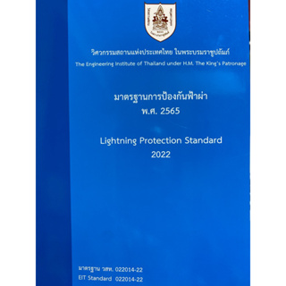 9786163960788 มาตรฐานการป้องกันฟ้าผ่า พ.ศ.2565(วิศวกรรมสถานแห่งประเทศไทย)