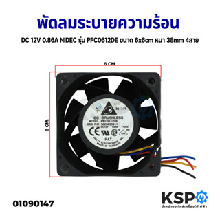 พัดลมระบายความร้อน DC 12V 1.86A NIDEC รุ่น PFC0612DE ขนาด 6x6mm หนา 36mm 4สาย (อะไหล่ถอด)