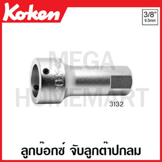 Koken # 3132-20 ลูกบ๊อกซ์ จับดอกต๊าปกลม SQ. 3/8 ขนาด 20 มม. (Die Holders)