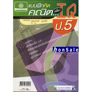 Hแบบฝึกคิด คณิตเพิ่ม IQ ป.5