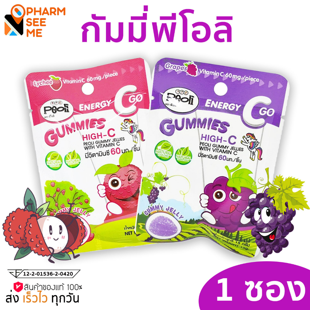 กัมมี่ เยลลี่ Peoli Gummyวิตามินซีสูง 60 มก.ต่อชิ้น องุ่น / ลิ้นจี่ **1 ซอง **