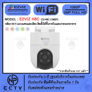 กล้อง WiFi ไร้สาย EZVIZ รุ่น H8C (2MP) ความคมชัด 2 ล้าน ภาพสีตลอด 24 ชม. เหมาะสำหรับภายนอกบ้าน-นอกอาคาร