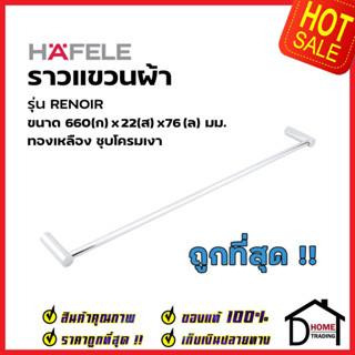 HAFELE ราวแขวนผ้าเดี่ยว ยาว66 ซม. รุ่น RENOIR ทองเหลือง สีโครมเงา 580.40.320 SINGEL TOWEL RAIL ราวแขวนผ้า ที่แขวนผ้า