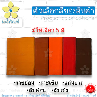สบงไม่ขันธ์ ผ้าหางกระรอก สบงธรรมดา ขนาด 90x245ม. ( สบงพระ สบงไม่ขันธ์ ) มะลิภัณฑ์