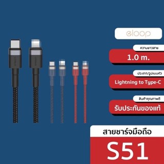 Eloop S51 สายชาร์จเร็ว USB Type C 3A รองรับถ่ายโอนข้อมูล สายถัก USB Type C to L Cable ความยาว 1 เมตร