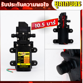 มอเตอร์ปั้มพ่นยา 10.5 บาร์ 12โวลล์ พร้อมวอลุ่มปรับแรงดัน