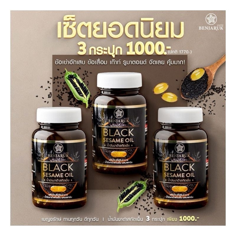โปร 3 กระปุก น้ำมันงาดำสกัดเย็น เซซามีน ปวดเข่า กระดูกเสื่อม เบญจรักษ์ Benjaruk Black Sesame Oil