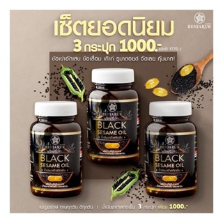 (ส่งฟรี) น้ำมันงาดำสกัดเย็น เซซามีน ปวดเข่า กระดูกเสื่อม เบญจรักษ์ Benjaruk Black Sesame Oil