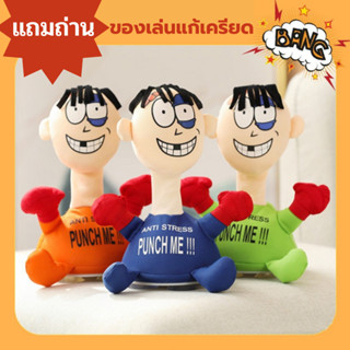 ของเล่นตุ๊กตา ตุ๊กตาคลายเครียด ตุ๊กตาระบาย ของเล่นบีบอัด ตุ๊กตากรี๊ดระบาย แถมถ่าน ตุ๊กตาโดนต่อยแก้เครียด - Punch Me Dol