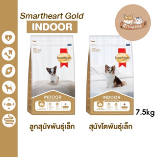 ใหม่ Smartheart Gold Indoor อาหารสุนัข สูตรเลี้ยงในบ้าน ขนาด 7.5 kg