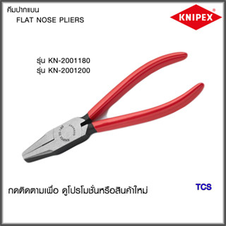 "Knipex"คีมปากแบนNO.2001180/2001200/2002140