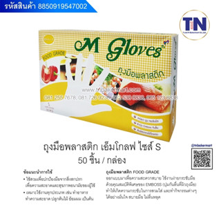 m gloves ถุงมือพลาสติกไซส์  s