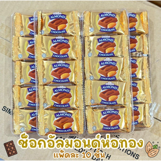 ชอคอัลมอลด์แพคทอง แพค10ชิ้น