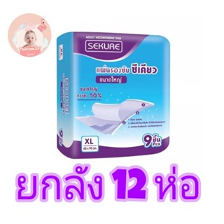 Sekure ซีเคียว แผ่นรองซับผู้ใหญ่ ขนาดXL60×90cm.(9ชิ้น) ยกลัง12ห่อ