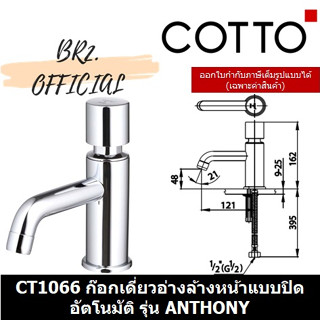 (01.06) 	COTTO = 	CT1066 ก๊อกเดี่ยวอ่างล้างหน้าแบบปิดอัตโนมัติ รุ่น ANTHONY