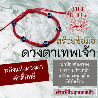 สร้อยข้อมือดวงตาเทพเจ้า หรือ พระโพธิสัตว์ BL-76 ปลุกเสกแบบมหายาน สวมใส่เพื่อเสริมดวงชีวิตให้ดีขึ้น การงานสำเร็จก้าวหน้า