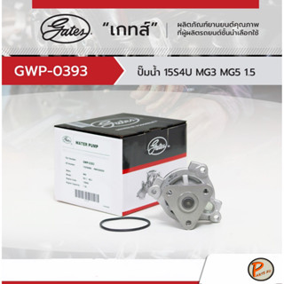 MG3 ปั๊มน้ำ / GATES เครื่อง 1.5 MG 3 ZS ปั๊มน้ำรถยนต์ เอ็มจี เกทส์ เกตส์