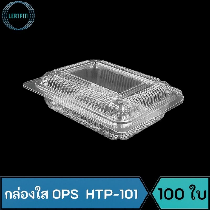 กล่องใส OPS HTP-101 กล่องใส 101 กล่องใสใส่ขนม เบเกอรี่ อาหาร บรรจุ 100 ใบ / แพ็ค  ( Anti-fogging ไม่เป็นไอน้ำ !! )